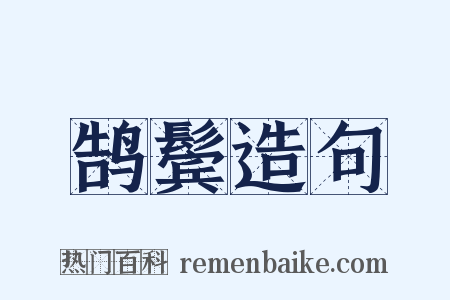 鹄鬓造句是什么意思的图片